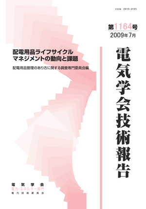 配電用品ライフサイクルマネジメントの動向と課題