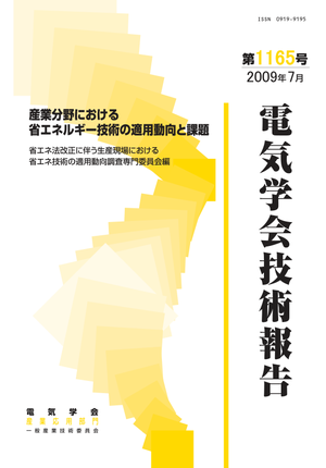 産業部分野における省エネルギー技術の適用動向と課題