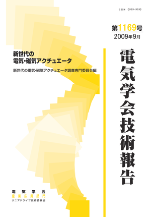 新世代の電気・磁気アクチュエータ
