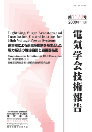 避雷器による過電圧抑制を基本とした電力系統の絶縁協調と避雷器技術　　
Lightning, Surge Arresters,and Insulation Co-ordination for High Voltage Power Systems ※こちらの商品は英文となります。