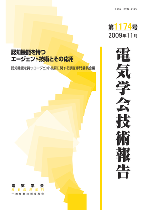 認知機能を持つエージェント技術とその応用