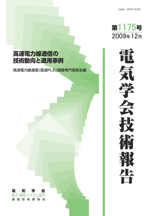高速電力線通信の技術動向と適用事例
