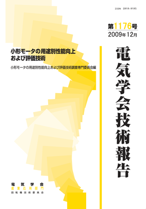 小形モータの用途別性能向上および評価技術