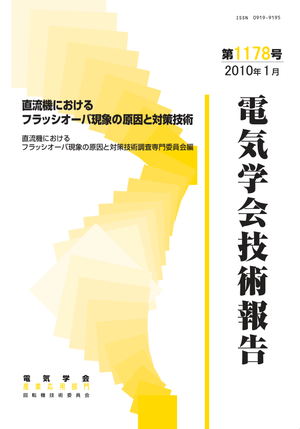 直流機におけるフラッシオーバ現象の原因と対策技術