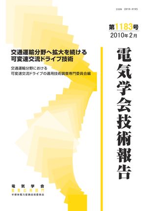 交通運輸分野へ拡大を続ける可変速交流ドライブ技術