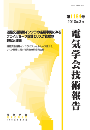 道路交通情報インフラの各種事例にみるフェイルセーフ設計とリスク管理の現状と課題
