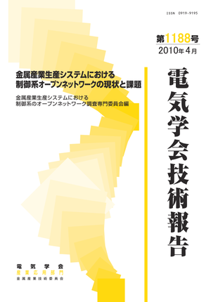 金属産業生産システムにおける制御系オープンネットワークの現状と課題