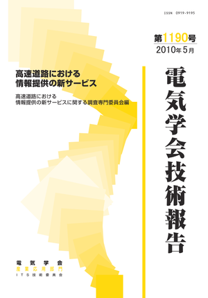 高速道路における情報提供の新サービス