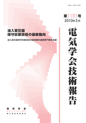 油入変圧器保守診断技術の最新動向