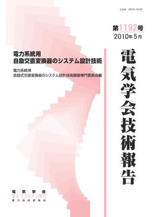 電力系統用自励交直変換器のシステム設計技術