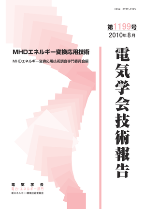 ＭＨＤエネルギー変換応用技術