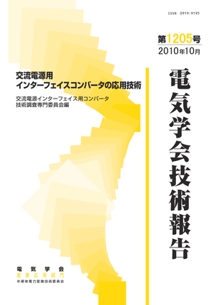 交流電源用インターフェイスコンバータの応用技術