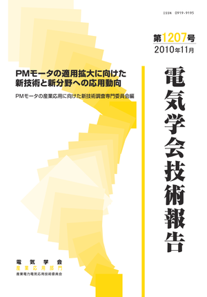 PMモータの適用拡大に向けた新技術と新分野への応用動向