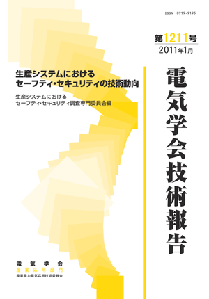 生産システムにおけるセーフティ・セキュリティの技術動向