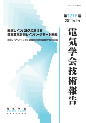 繰返しインパルスにおける部分放電計測とインバータサージ絶縁