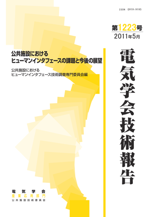 公共施設におけるヒューマンインタフェースの課題と今後の展望