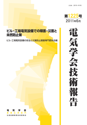 ビル・工場電気設備での障害・災害と未然防止策