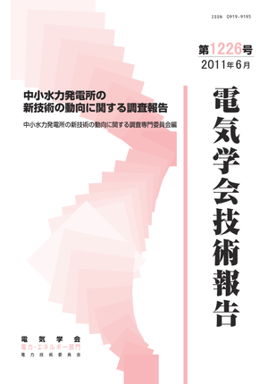 中小水力発電所の新技術の動向に関する調査報告