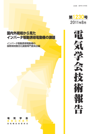 国内外規格から見たインバータ駆動誘導電動機の課題