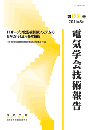 ITオープン化監視制御システムのBACnet 活用基本機能
