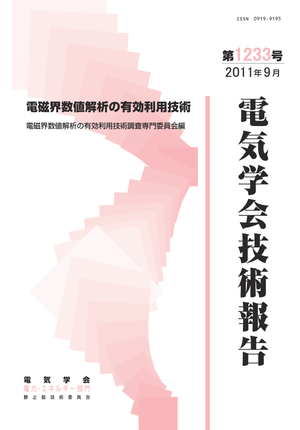 電磁界数値解析の有効利用技術