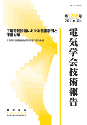 工場電気設備における雷害事例と保護対策