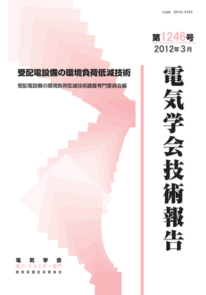 受配電設備の環境負荷低減技術
