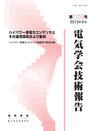 ハイパワー用電力コンデンサとその適用技術および動向
