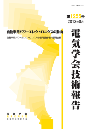 自動車用パワーエレクトロニクスの動向