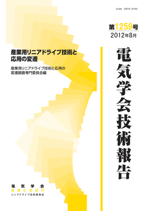 産業用リニアドライブ技術と応用の変遷