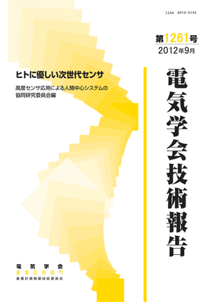 ヒトに優しい次世代センサ