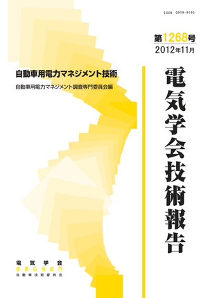 自動車用電力マネジメント技術