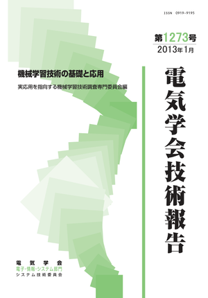 機械学習技術の基礎と応用