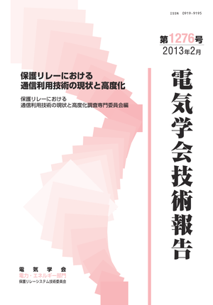 保護リレーにおける通信利用技術の現状と高度化