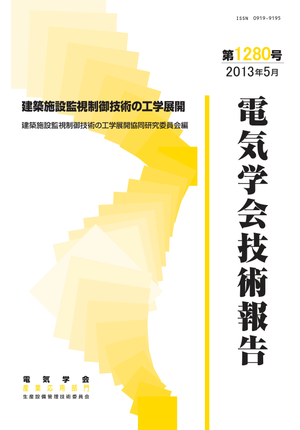 建築施設監視制御技術の工学展開
