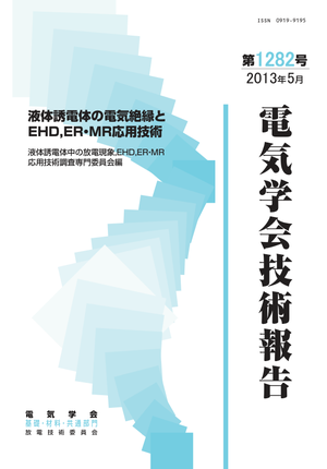 液体誘電体の電気絶縁とEHD，ER・MR応用技術