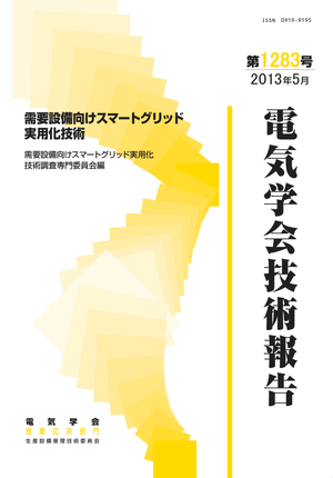 需要設備向けスマートグリッド実用化技術