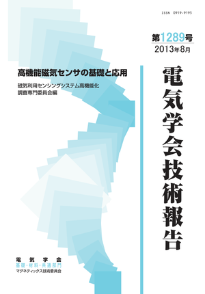 高機能磁気センサの基礎と応用
