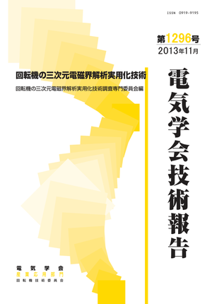 回転機の三次元電磁界解析実用化技術