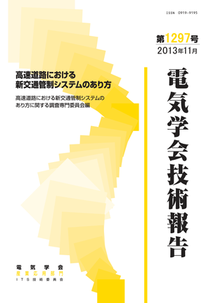 高速道路における新交通管制システムのあり方