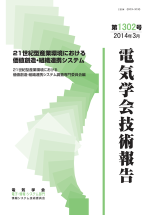 ２１世紀型産業環境における価値創造・組織連携システム