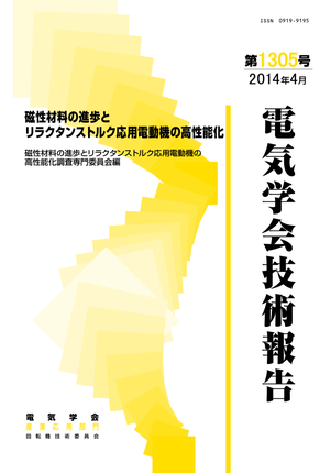磁性材料の進歩とリラクタンストルク応用電動機の高性能化