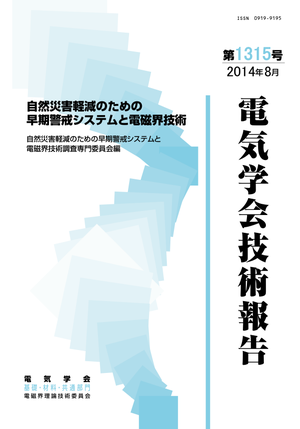 自然災害軽減のための早期警戒システムと電磁界技術