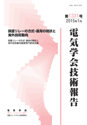保護リレーの方式・運用の現状と海外技術動向