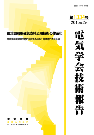 環境調和型磁気支持応用技術の体系化