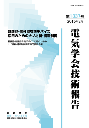 新機能・高性能有機デバイス応用のためのナノ材料・構造制御