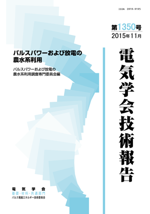 パルスパワーおよび放電の農水系利用