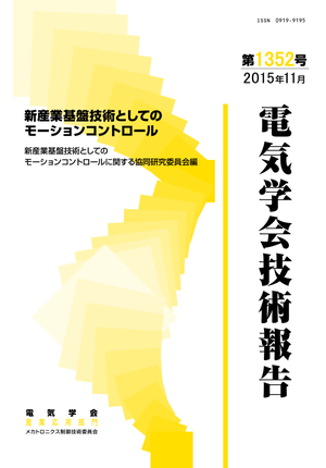 新産業基盤技術としてのモーションコントロール