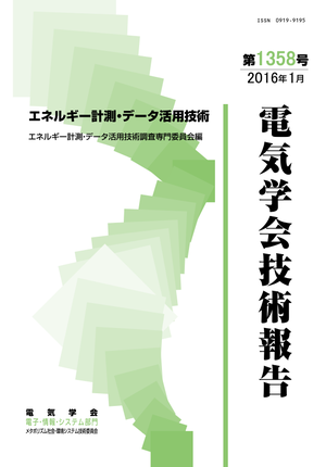 エネルギー計測・データ活用技術