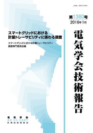 スマートグリッドにおける計量トレーサビリティに係わる調査